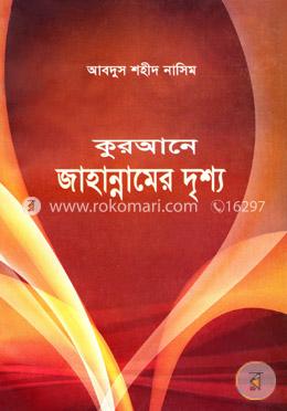 কুরআনে জাহান্নামের দৃশ্য image