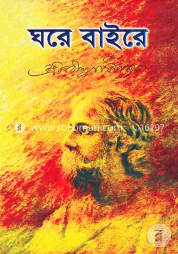 ঘরে বাইরে