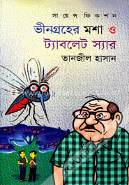 ভীনগ্রহের মশা ও ট্যাবলেট স্যার image