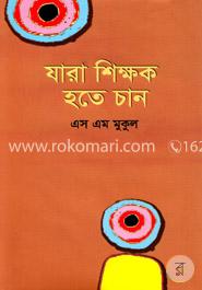 যারা শিক্ষক হতে চান image