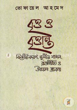বৃত্ত ও বৃত্তান্ত: বিকেন্দ্রীকরণ, স্থানীয় শাসন, রাজনীতি ও উন্নয়ন ভাবনা image