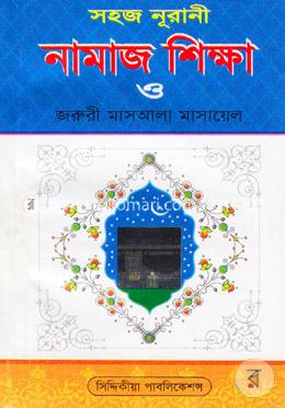 সহজ নূরানী নামাজ শিক্ষা ও জরুরী মাসআলা মাসায়েল (পকেট)