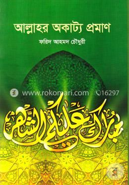 আল্লাহর অকাট্য প্রমাণ image