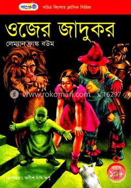 ওজের জাদুকর 