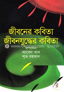 জীবনের কবিতা জীবনযুদ্ধের কবিতা image