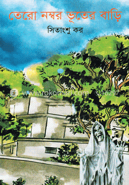 তেরো নম্বর ভূতের বাড়ি