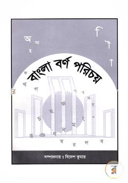বাংলা বর্ণ পরিচয়