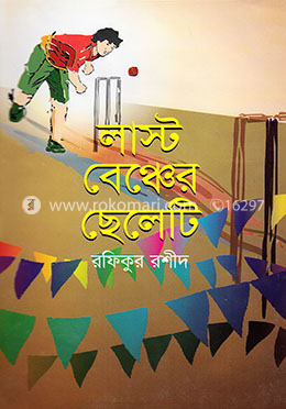 লাস্ট বেঞ্চের ছেলেটি