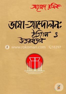 ভাষা-আন্দোলন : ইতিহাস ও উত্তরপ্রভা্ব image