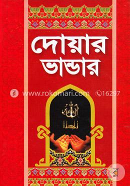 দোয়ার ভান্ডার