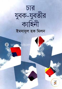 চার যুবক-যুবতীর কাহিনী image
