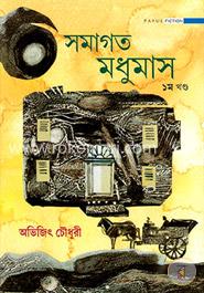 সমাগত মধুমাস (প্রথম খণ্ড)