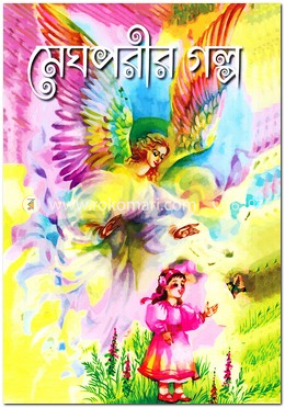 মেঘপরীর গল্প
