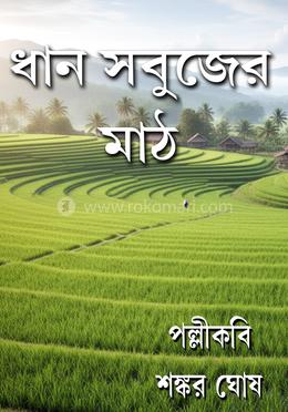 ধান সবুজের মাঠ