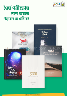 ধৈর্য পরীক্ষায় পাশ করতে পড়বেন যে ৫টি বই