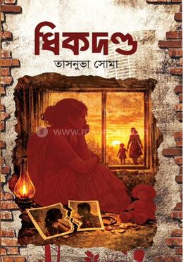 ধিকদণ্ড