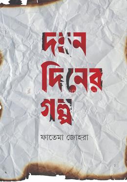 দহন দিনের গল্প image