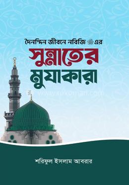 দৈনন্দিন জীবনে নবিজি এর সুন্নাতের মুযাকারা image
