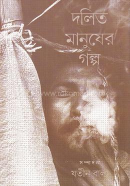 দলিত মানুষের গল্প