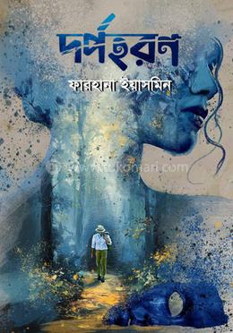 দর্পহরণ