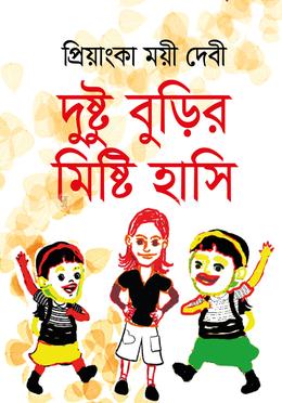 দুষ্টু বুড়ির মিষ্টি হাসি 