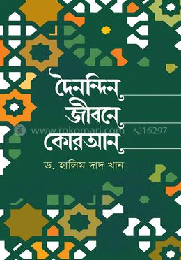 দৈনন্দিন জীবনে কোরআন