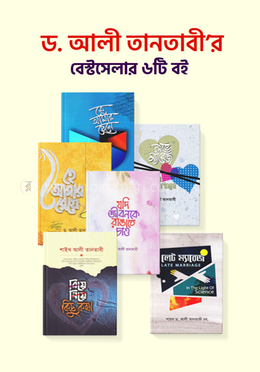 ড. আলী তানতাবী’র বেস্টসেলার ৬টি বই