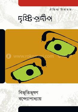 দৃষ্টি-প্রদীপ