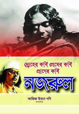 দ্রোহের কবি প্রেমের কবি প্রাণের কবি নজরুল 