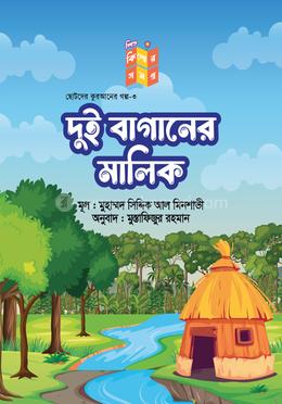 দুই বাগানের মালিক image