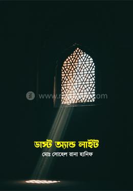 ডাস্ট অ্যান্ড লাইট