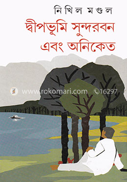 দ্বীপভূমি সুন্দরবন এবং অনিকেত