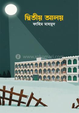 দ্বিতীয় আলয়