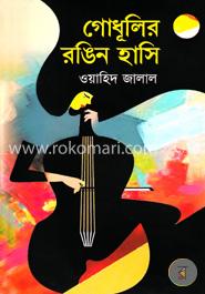 গোধূলির রঙিন হাসি image