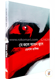 যে জলে আগুন জ্বলে (রকমারি বেস্টসেলার) image