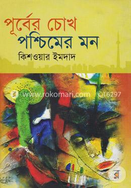 পূর্বের চোখ পশ্চিমের মন