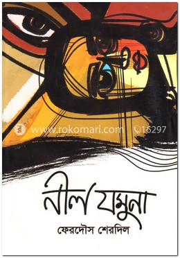 নীল যমুনা image