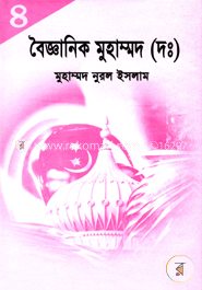 বৈজ্ঞানিক মুহাম্মদ (দঃ)-৪র্থ