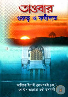 তাওবার গুরুত্ব ও ফযীলত image