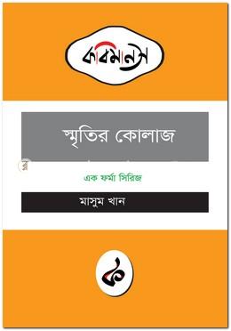 স্মৃতির কোলাজ image
