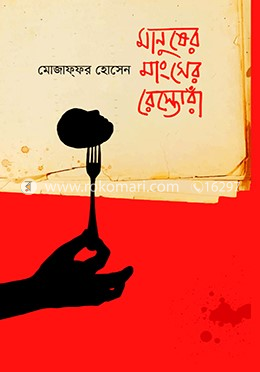 মানুষের মাংসের রেস্তোরাঁ