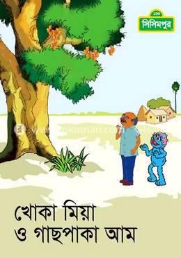 খোকা মিয়া ও গাছ পাকা আম