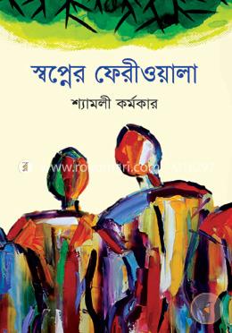 স্বপ্নের ফেরীওয়ালা