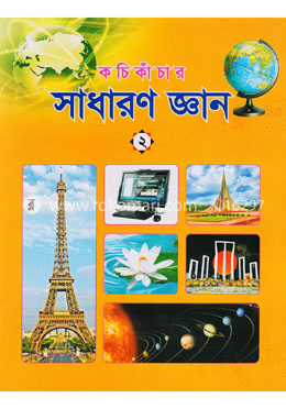 কচি কাঁচার সাধারণ জ্ঞান ২ image