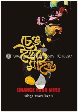 চেঞ্জ ইউর মাইন্ড