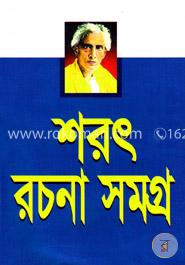 শরৎ রচনাসমগ্র -৪র্থ খণ্ড