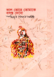কাল ভোরে তোমাকে বসন্ত দেবো image