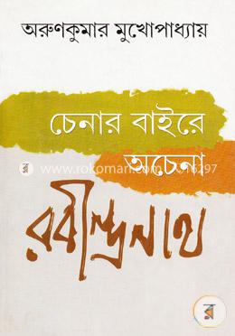 চেনার বাইরে অচেনা রবীন্দ্রনাথ image