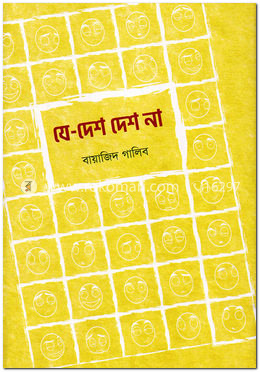 যে-দেশ দেশ না