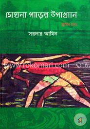 মেঘনা পাড়ের উপাখ্যান (১ম খন্ড)